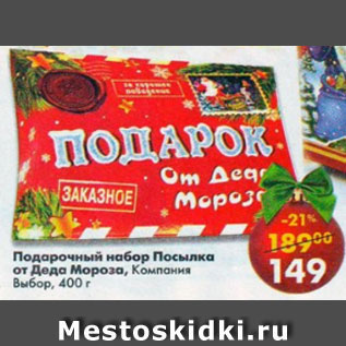 Акция - подарочный набор Посылка от Деда Мороза, Выбор
