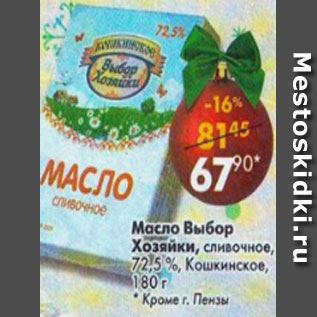 Акция - масло Выбор Хозяйки, сливочное 72.5%, Кошкинское