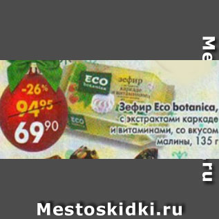 Акция - Зефир Eco Botanicaс экстрактом каркаде и витаминами, со вкусом малины