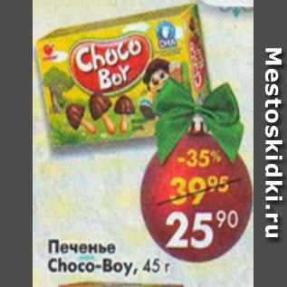 Акция - Печенье Choco-boy