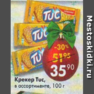 Акция - Крекер Тuc