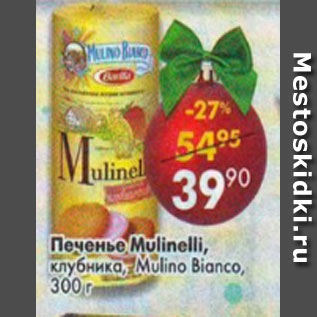 Акция - Печенье Mulinelli клубника Mulino Bianco