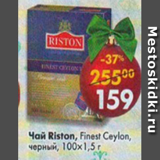 Акция - Чай Riston Finest Ceylon черный 100 х 1,5 г