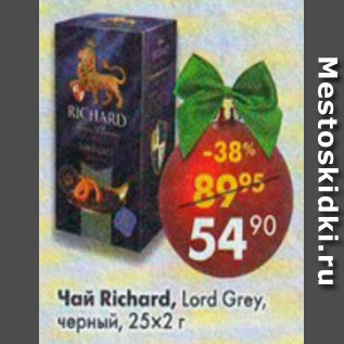 Акция - Чай Richard Lord Grey черный 25 х 2 г
