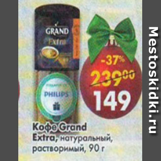 Акция - Кофе Grand Extra растворимый