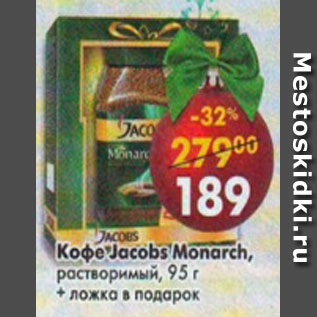 Акция - Кофе Jacobs Monarch растворимый