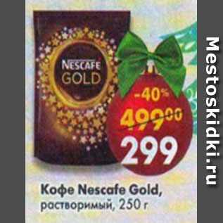 Акция - Кофе Nescafe Gold растворимый