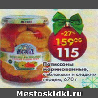 Акция - Патиссоны маринованные Меленъ