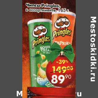 Акция - Чипсы Pringles