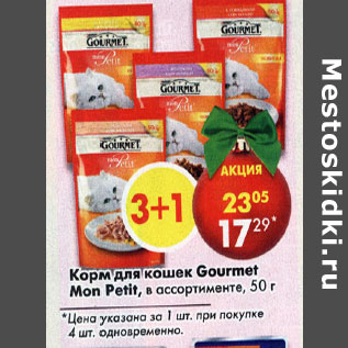 Акция - Корм для кошек Gourmet Mon Petit