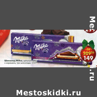 Акция - Шоколад Milka цельный орех и карамель , три шоколада