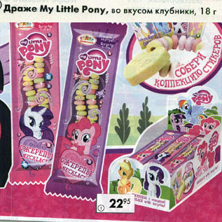 Акция - Драже My Little Pony