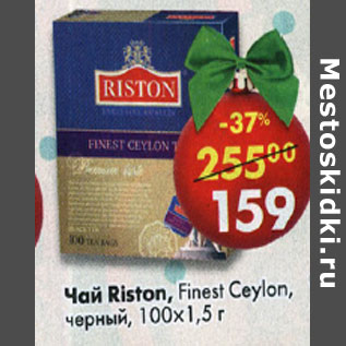 Акция - Чай Riston Finest Ceylon черный 100 х 1,5 г