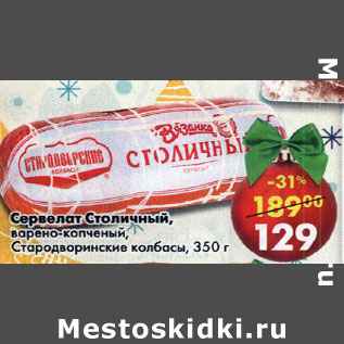 Акция - Сервелат Столичный Стародворинские колбасы