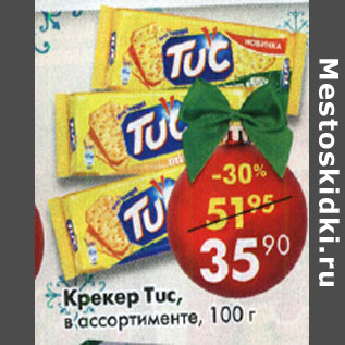 Акция - Крекер Тuc