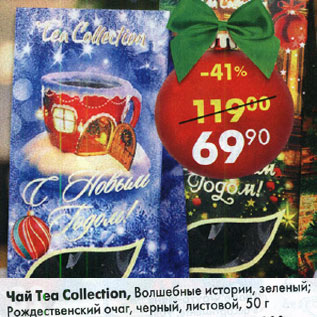 Акция - Чай Tea Collection