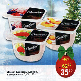 Акция - Десерт Даниссимо Данон 5,4%