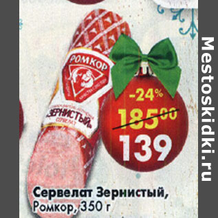 Акция - Сервелат Зернистый Ромкор