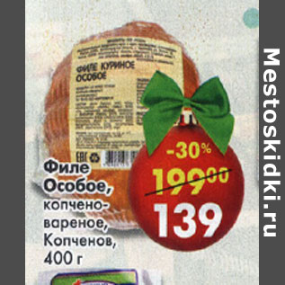 Акция - Филе Особое копчено-вареное Копченов