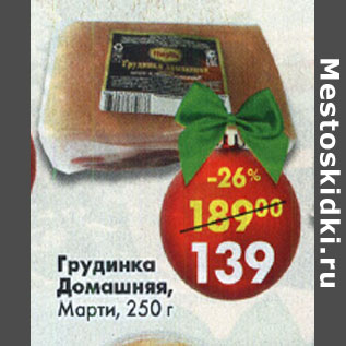 Акция - Грудинка Домашняя Марти
