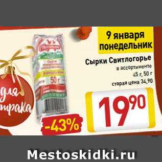 Акция - Сырки Свитлогорье в ассортименте 45 г, 50 г