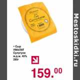 Магазин:Оливье,Скидка:Сыр Умалат Сулугуни 45% 