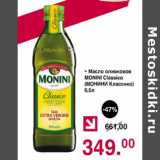 Магазин:Оливье,Скидка:Масло оливковое Monini Classico 