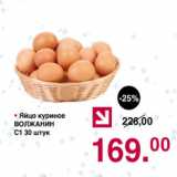 Магазин:Оливье,Скидка:Яйцо куриное Волжанин С1 