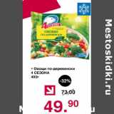 Магазин:Оливье,Скидка:Овощи по-деревенски 4 Сезона