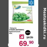 Магазин:Оливье,Скидка:Капуста Витамин Брюсельская 