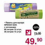 Магазин:Оливье,Скидка:Пакеты для мусора Фрекен Бок с затяджками