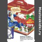 Магазин:Пятёрочка,Скидка:Набор конфет Зимняя свежесть , Любимые с детства 
