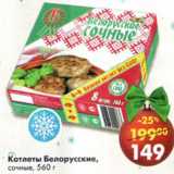 Магазин:Пятёрочка,Скидка:Котлеты Белорусские сочные 