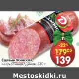 Магазин:Пятёрочка,Скидка:Салями Финский полукопченая Дымов 