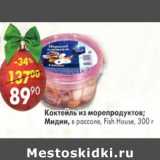 Магазин:Пятёрочка,Скидка:Коктейль из морепродуктов , Мидии в рассоле Fish House 