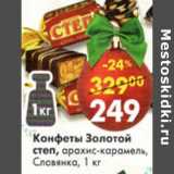 Магазин:Пятёрочка,Скидка:Конфеты Золотой степ арахис -карамель Славянка 