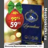 Магазин:Пятёрочка,Скидка:Шоколад Вдохновение классический 