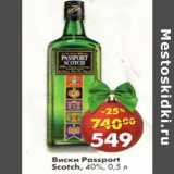 Магазин:Пятёрочка,Скидка:Виски Passport Scotch 40%