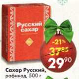 Магазин:Пятёрочка,Скидка:Сахар Русский рафинад 