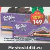 Магазин:Пятёрочка,Скидка:Шоколад Milka цельный орех и карамель , три шоколада 