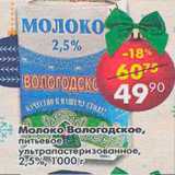 Магазин:Пятёрочка,Скидка:Молоко Вологодское питьевое ультропастеризованное 2,5% 