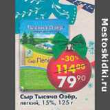 Магазин:Пятёрочка,Скидка:Сыр Тысяча Озер легкий 15% 