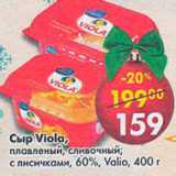 Магазин:Пятёрочка,Скидка:Сыр Viola Valio плавленый 
