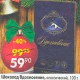 Магазин:Пятёрочка,Скидка:Шоколад Вдохновение классический 