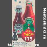 Магазин:Пятёрочка,Скидка:Кетчуп Heinz 