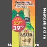 Магазин:Пятёрочка,Скидка:Пиво Amstel 4.8%