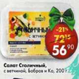 Магазин:Пятёрочка,Скидка:Салат Столичный с ветчиной,Бобров и Ко