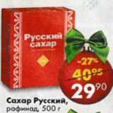 Магазин:Пятёрочка,Скидка:Сахар Русский рафинад 