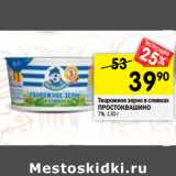 Магазин:Перекрёсток,Скидка:Творожное зерно в сливках
ПРОСТОКВАШИНО
7%, 130 г 