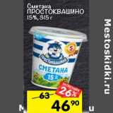 Магазин:Перекрёсток,Скидка:Сметана ПРОСТОКВАШИНО
15%, 315 г